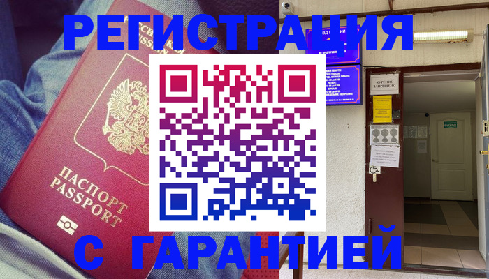 прописка гарантия в Шумихе